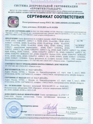 Сертификат соответствия на сульфат кальция и ГВЛВ