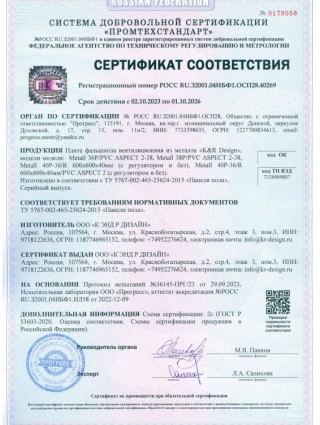 Сертификат соответствия на металлические плиты