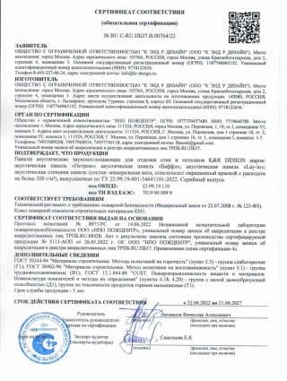 Пожарный сертификат акустические панели